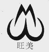 旺美