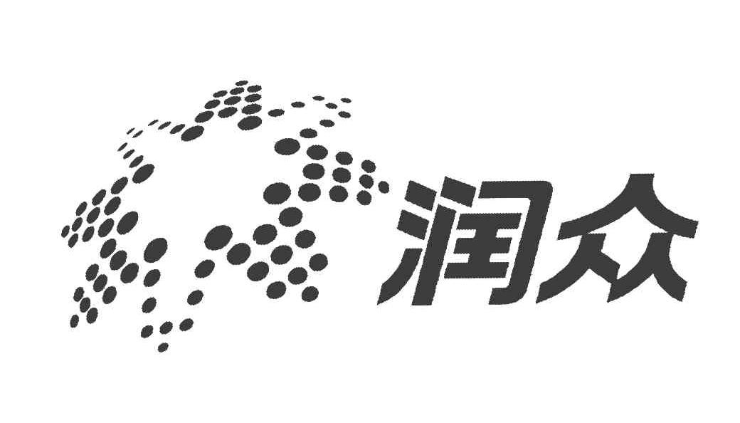 润众