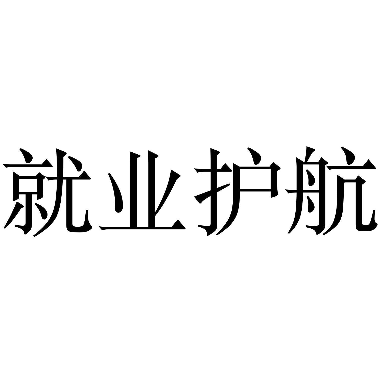 就业护航