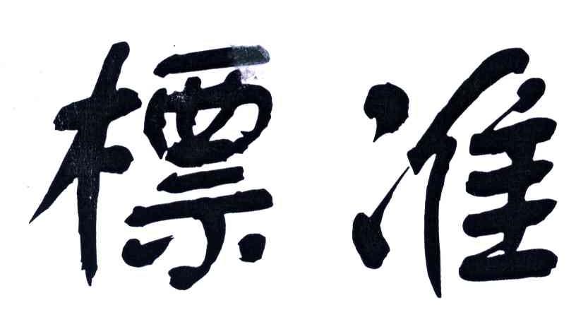 标准