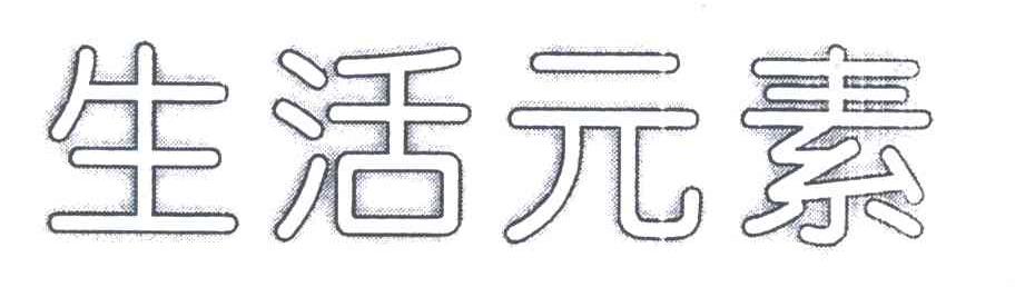 生活元素