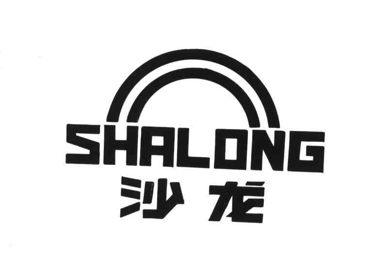 沙龙;SHA LONG