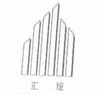 汇统