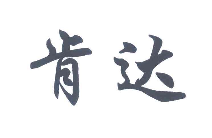 肯达