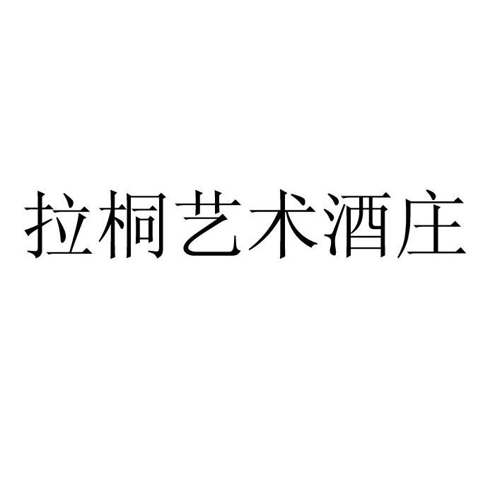 拉桐艺术酒庄