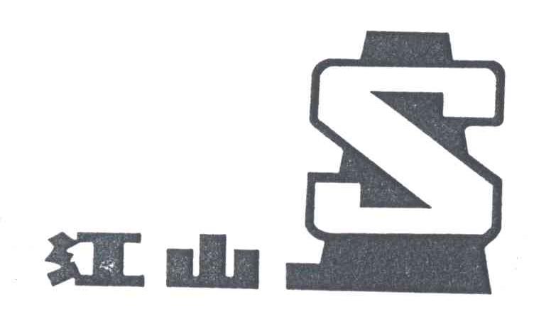 江山;S
