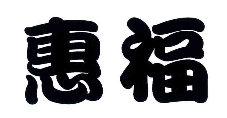 惠福