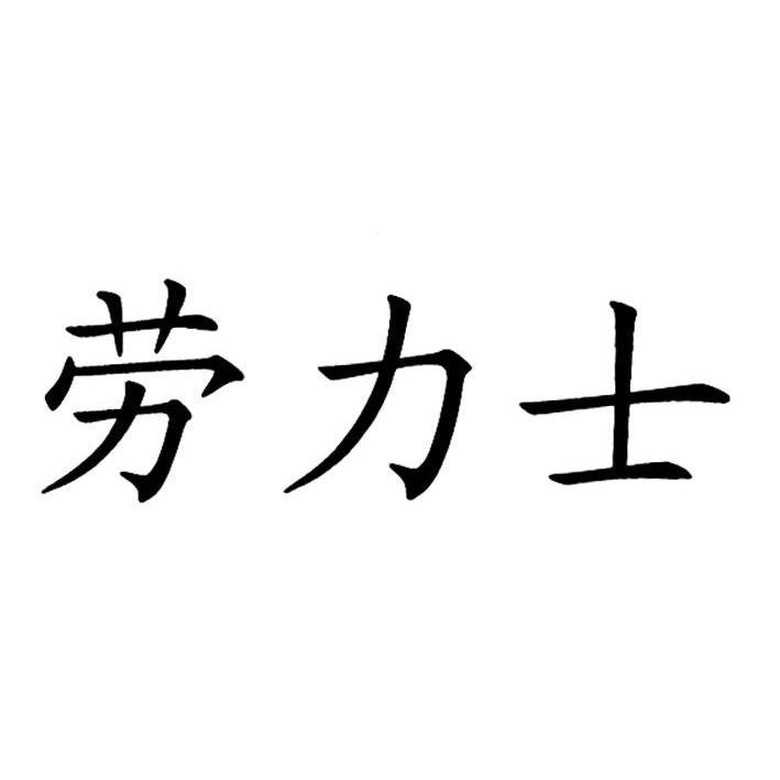 劳力士