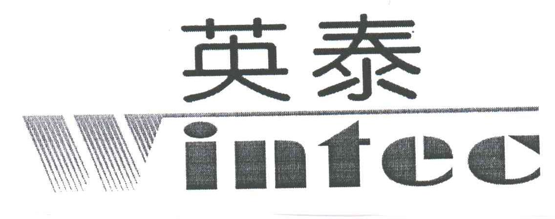 英泰;INTEC
