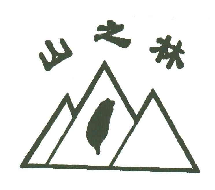 山之林