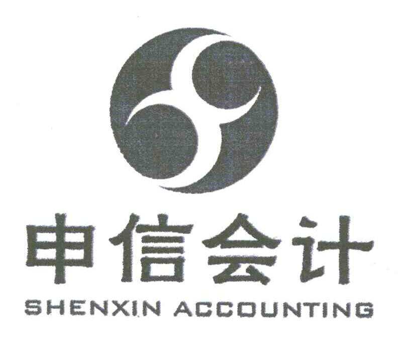 申信会计;SHENXIN ACCOUNTING