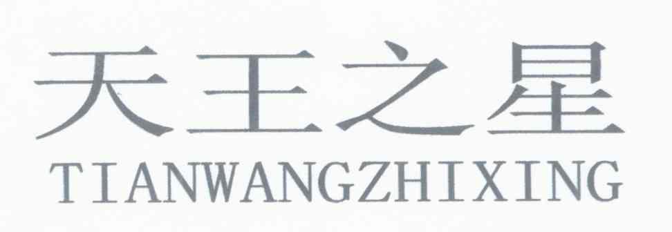 天王之星
