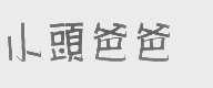 小头爸爸