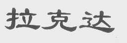 拉克达