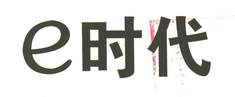 E时代
