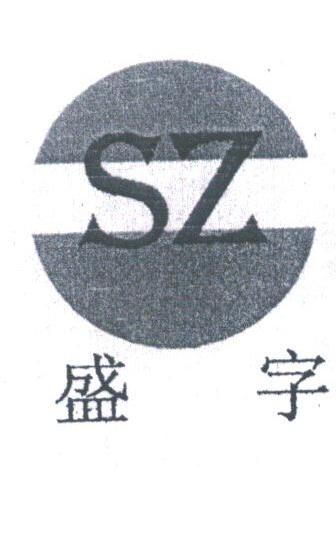 盛字