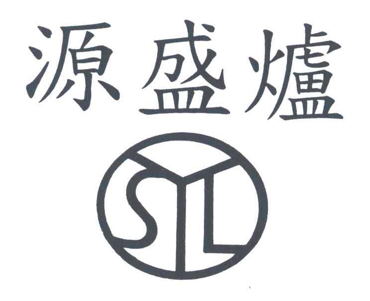 源盛炉;SYL