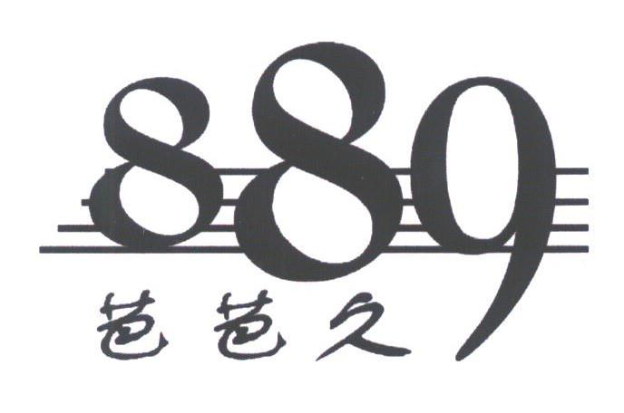 芭芭久