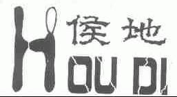 侯地