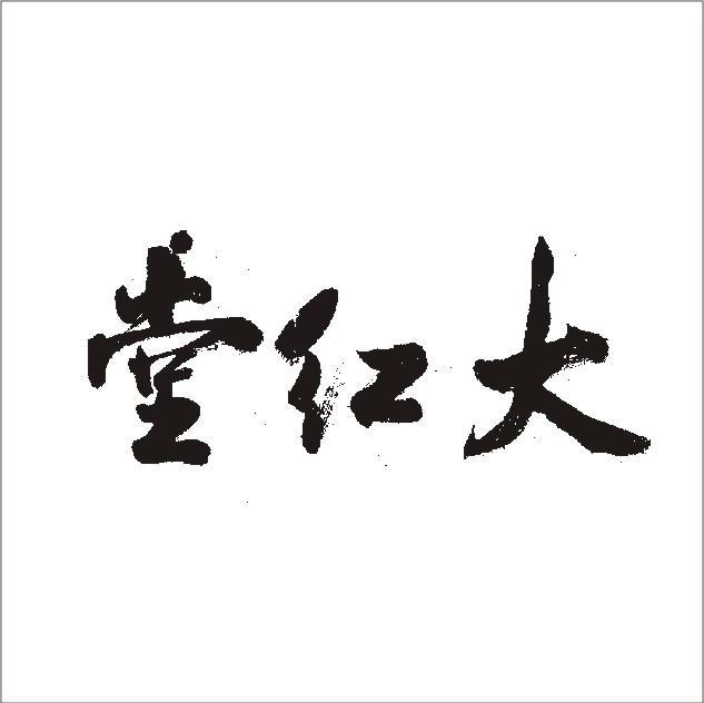 大红堂