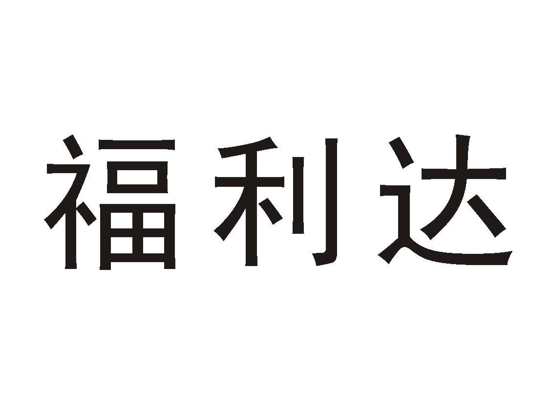 福利达