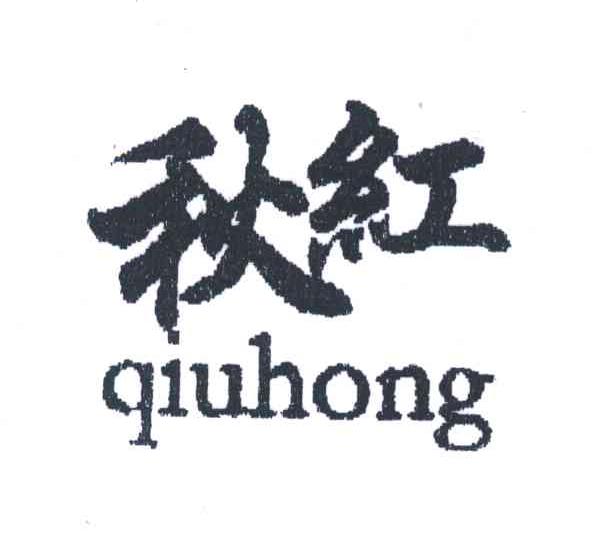 秋红
