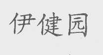 伊健园