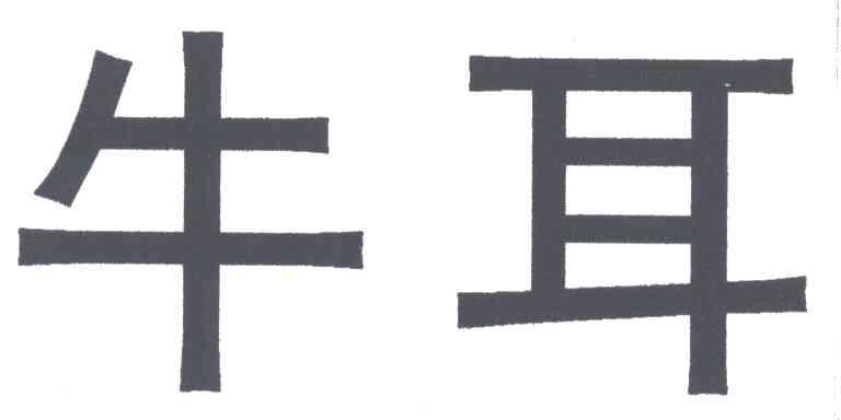 牛耳