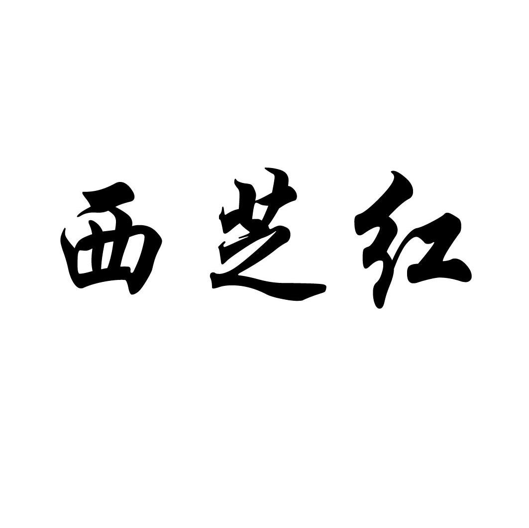 西芝红