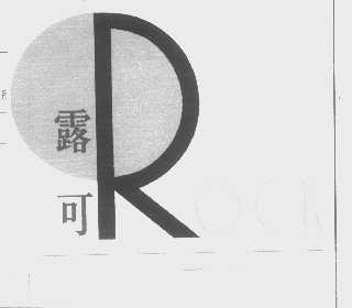 露可   ROCK
