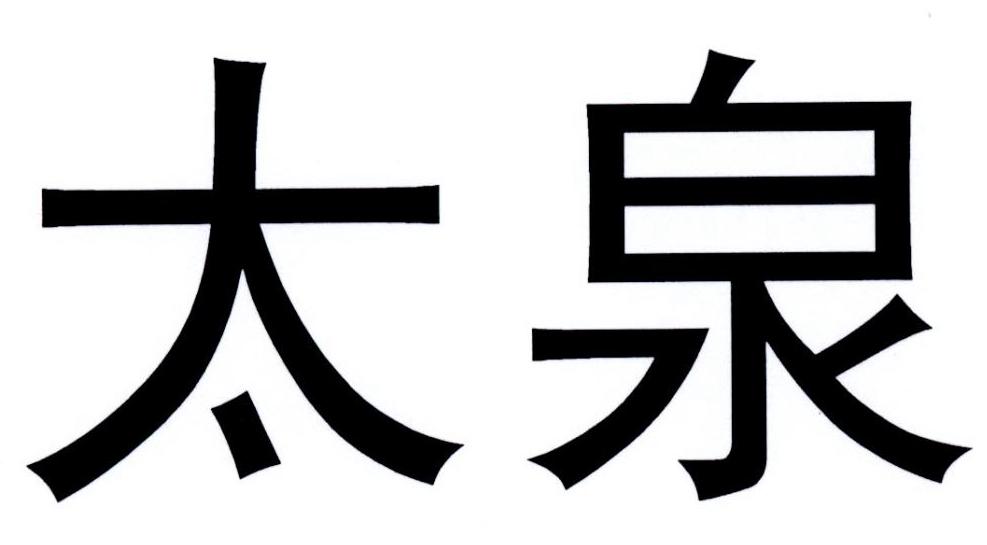 太泉
