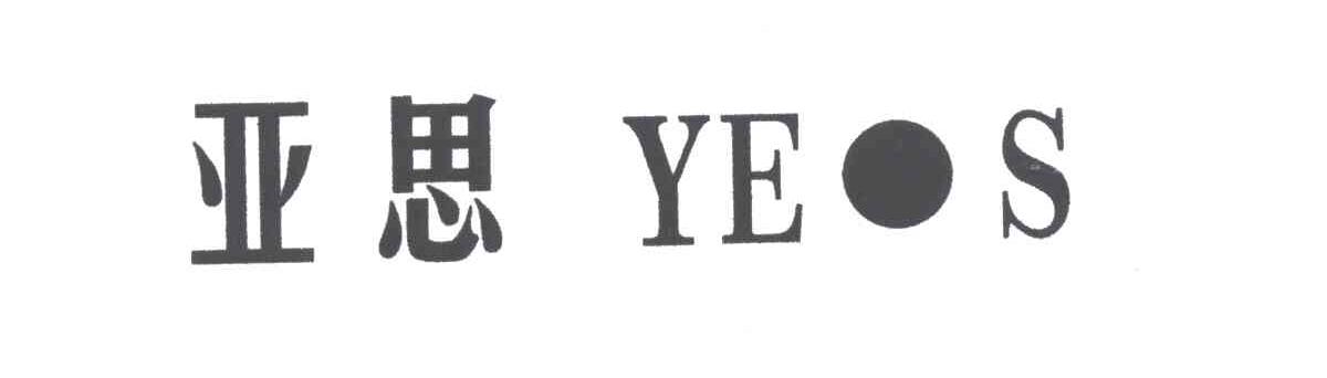 亚思;YES