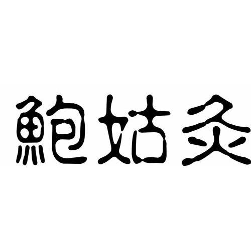 鲍姑灸
