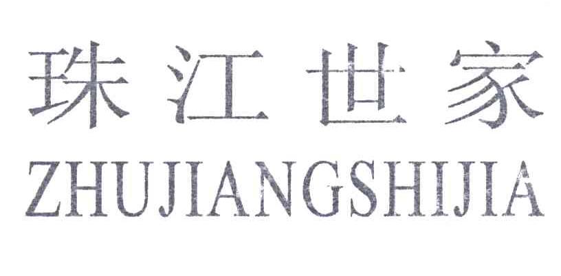 珠江世家