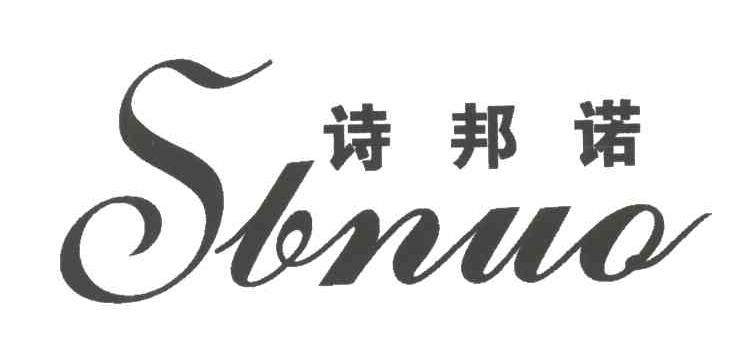 诗邦诺SBNUO