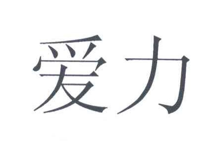 爱力