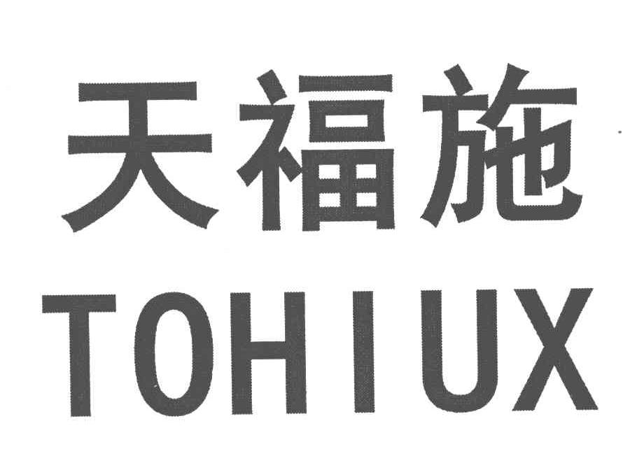 天福施;TOHIUX