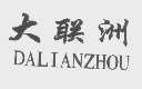 大联洲
