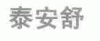 泰安舒
