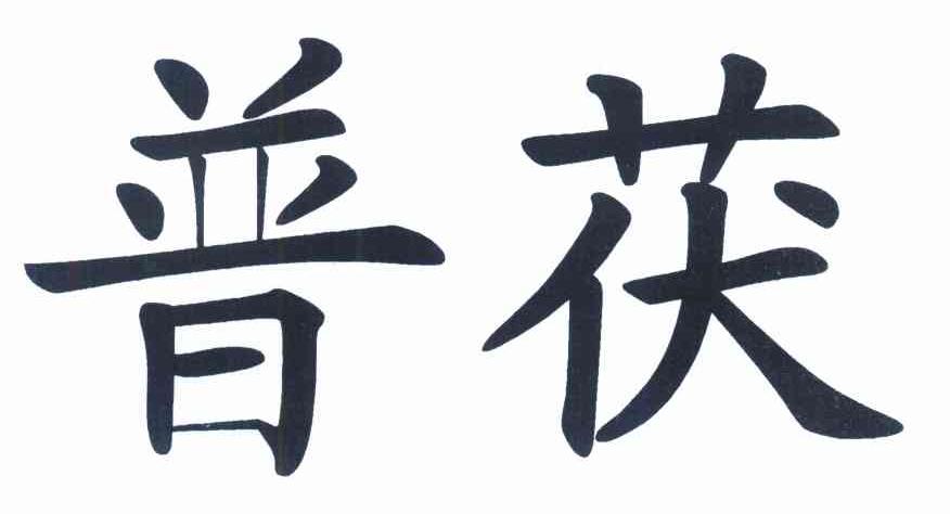 普茯