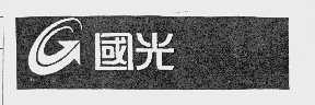 国光
