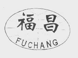 福昌