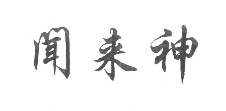 闻来神