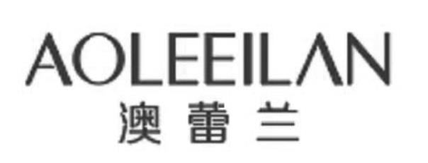 澳蕾兰 AOLEEILAN