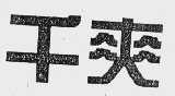 千爽