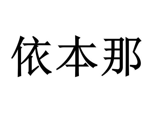 依本那