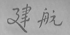 建航