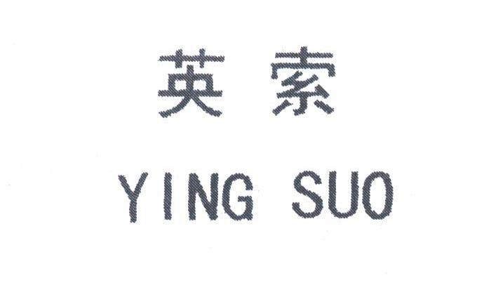 英索