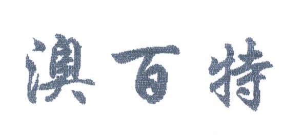 澳百特