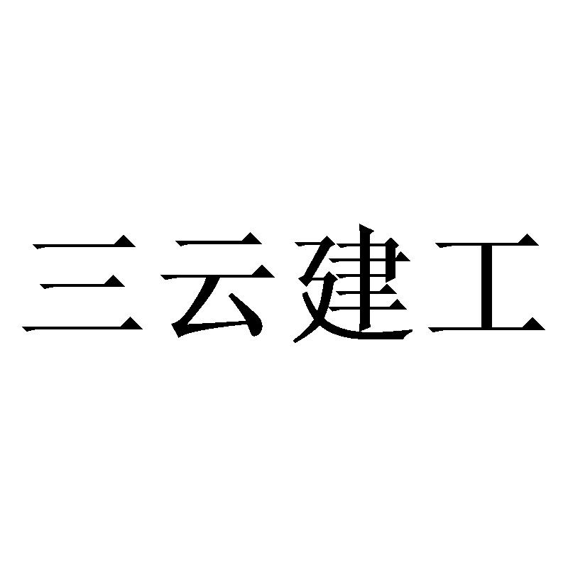 三云建工